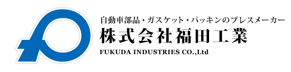 自動車部品・ガスケット・パッキンのプレス専門メーカー|株式会社福田工業(FUKUDA INDUSTRIES CO.,Ltd)