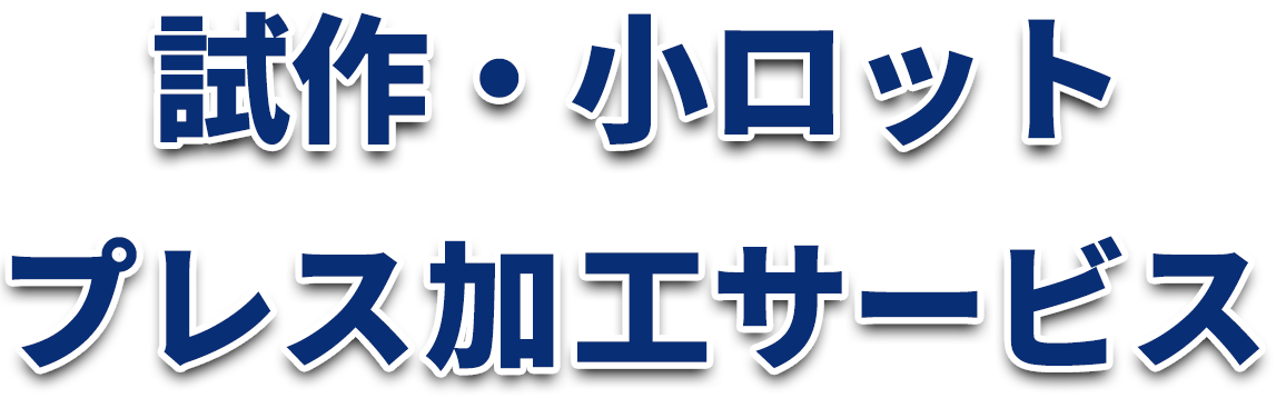 株式会社福田工業　試作・小ロットプレス加工サービス