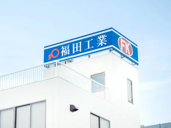 株式会社　福田工業　代表メッセージ